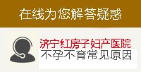 济宁红房子不孕不育医院